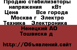 Продаю стабилизаторы напряжения 0,5 кВт › Цена ­ 900 - Все города, Москва г. Электро-Техника » Электроника   . Ненецкий АО,Тошвиска д.